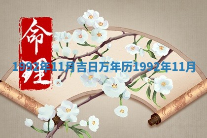 1992年1 🍓 1月吉日_万年历1 🥒 992年11月