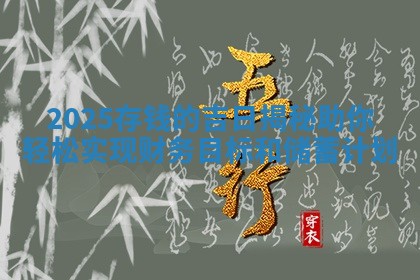 2025存钱 🌞 的吉日 🐑 揭秘助你轻松实现财务目标和储蓄计划