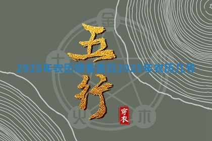 2025年农历 💃 烧香 ♉ 吉日 2025年农历几号