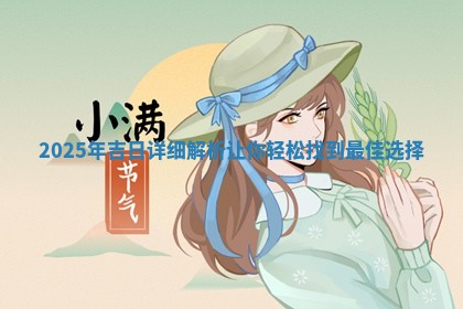 2025年吉日详细解析让 💌 你轻松找到最佳选 🐊 择