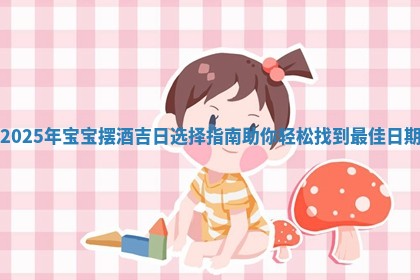 202 🎲 5年宝宝 🏈 摆酒吉日选择指南助你轻松找到最佳日期