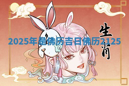 2025年是佛历吉日_佛 📩 历2 🐓 125