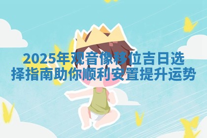 2025年观音像移位吉 🌍 日选择指南助你顺 🛢 利安置提升运势
