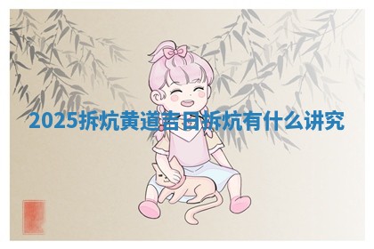 2025 🦫 拆炕 😧 黄道吉日_拆炕有什么讲究
