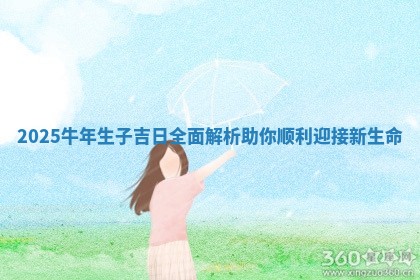 202 🎮 5牛年生子吉日全面解 🌒 析助你顺利迎接新生命