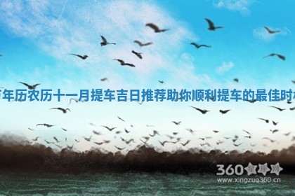 万年历 ️ 农历十一月提车 🌞 吉日推荐助你顺利提车的最佳 🕸 时机