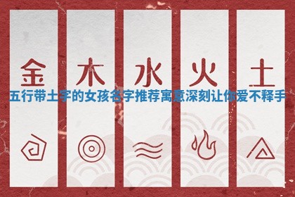 五行 🐘 带土字的女 🍗 孩名字推荐寓意深刻让你爱不释手