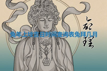 兔年上坟吉日时间查 🏂 询表 🚆 兔拜几月
