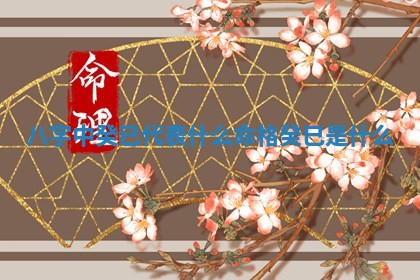 🆘 八字中癸已代表什么命格_癸 👋 巳是什么