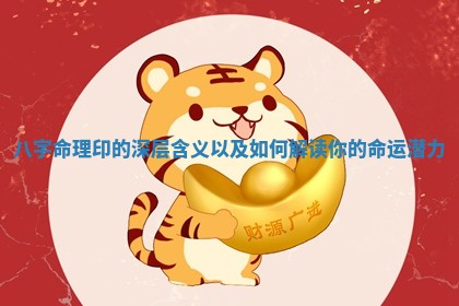 八 🖇 字命理印的深层含义以及如何解读你的 🤘 命运潜力