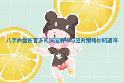 八字命盘伤官多的深层解析 🌾 与应对 🗃 策略你知道吗