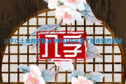 八字戊土命的优缺点分析让你全 💨 面了解命理 🧒 的奥秘