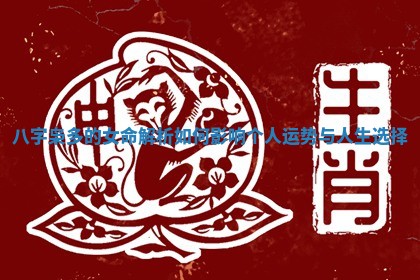 八字枭多的女命解析如何影响个人运 🌐 势与人生 🍨 选择