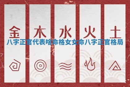 八 💵 字正官代表啥命格女_女命八字正官格 🈳 局