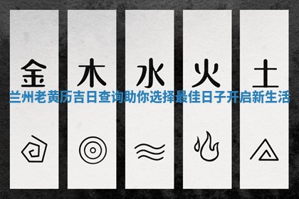 兰州老黄历 💁 吉日查 👄 询助你选择最佳日子开启新生活