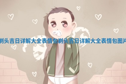 剃头吉日详解 🐕 大全表 ‍ 情包 剃 🦺 头吉 🚁 日详解大全表情包图片