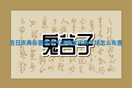 吉日庆典布置房间气球摆放_ 🚤 庆典气球怎么布置 🦏