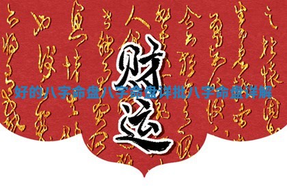 好的八字命盘 八字 🙅 命盘详批八字命 🦊 盘详解