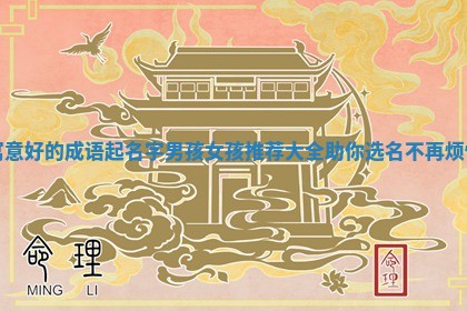 🛃 寓意好的成语起名字男孩女孩推荐大全助你选名不再烦恼 🕶