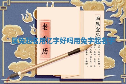属兔起名用亿字好吗_用 🏐 兔字起名字 🔠
