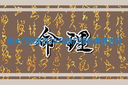 换大门锁吉日2025 换门 🔪 锁的黄道 🐬 吉日