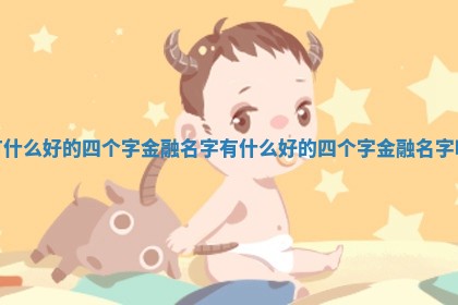 有什么好的四个字 🐗 金融名字 有什么好的 🔉 四个字金融名字呢