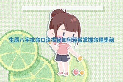 生辰八字批命口诀揭秘如何轻松 🤐 掌握命理奥秘 🌌