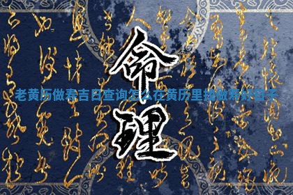 老黄历做寿吉日查询 怎么在黄 🎟 历里 🌔 找做寿好日子