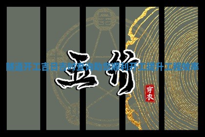 隧道开工吉日吉时 🚡 查 🚶 询助您顺利开工提升工程效率