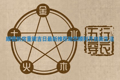 顺德拆房重建吉日 🐙 最新推荐助您顺利开启新 🕑 生活